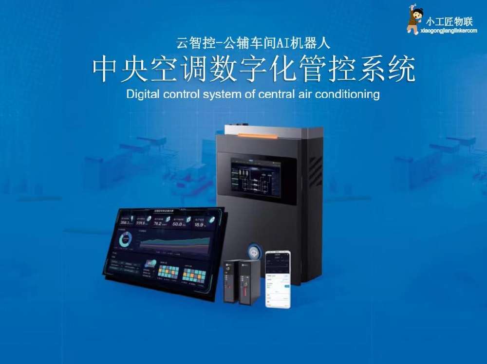 中央空调数字化管控系统